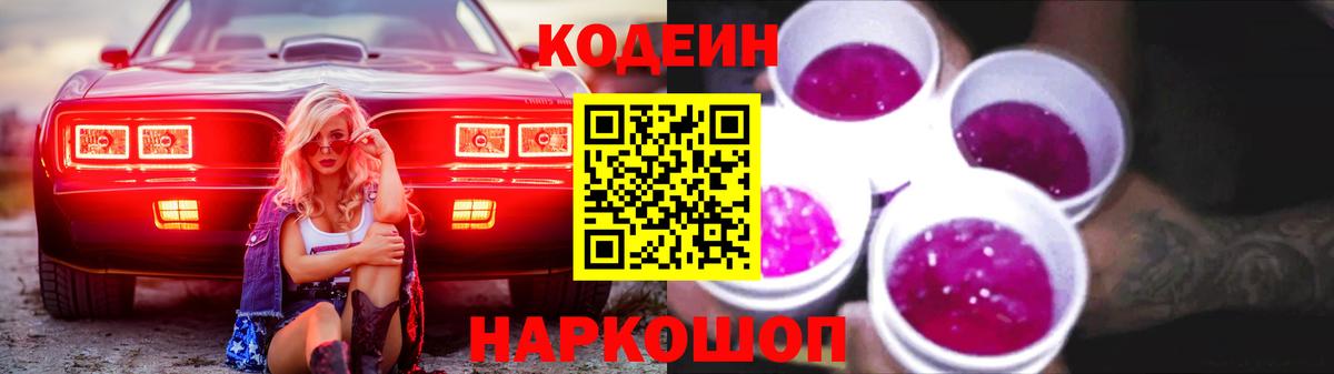 Майский  Кодеин Purple Drank  Вход с VPN  Кодеиновый сироп Lean Purple Drank 